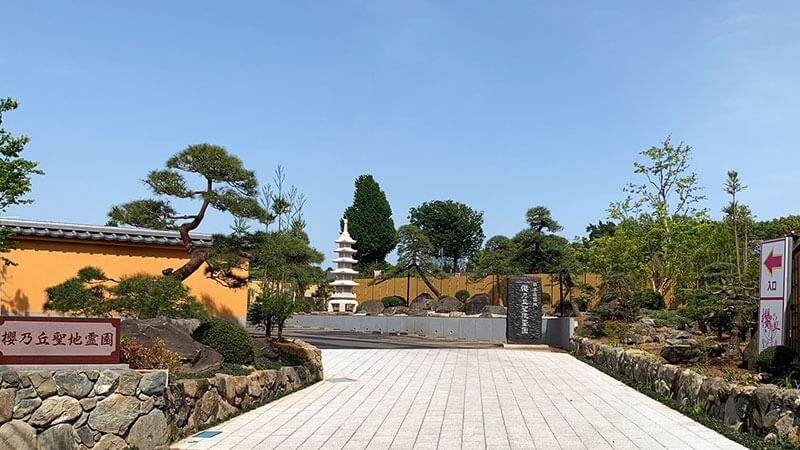 櫻乃丘聖地霊園