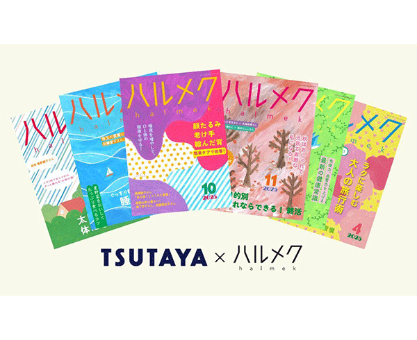 販売部数No.1雑誌『ハルメク』が全国規模で書店店頭に登場 TSUTAYA店舗
