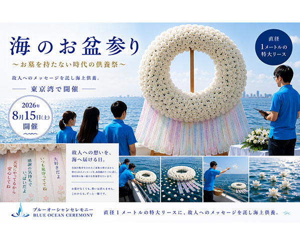 8月15日「海のお盆参り」東京湾で開催 故人へのメッセージ受付中